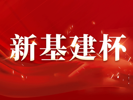 第四届“新基建杯”中国智能建造及BIM应用大赛报名正式开始啦