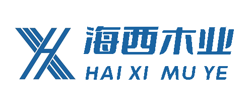 海西木业